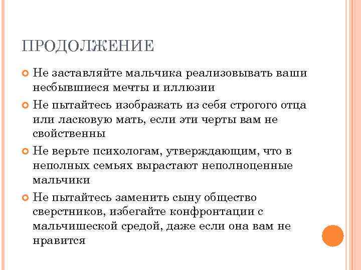 ПРОДОЛЖЕНИЕ Не заставляйте мальчика реализовывать ваши несбывшиеся мечты и иллюзии Не пытайтесь изображать из