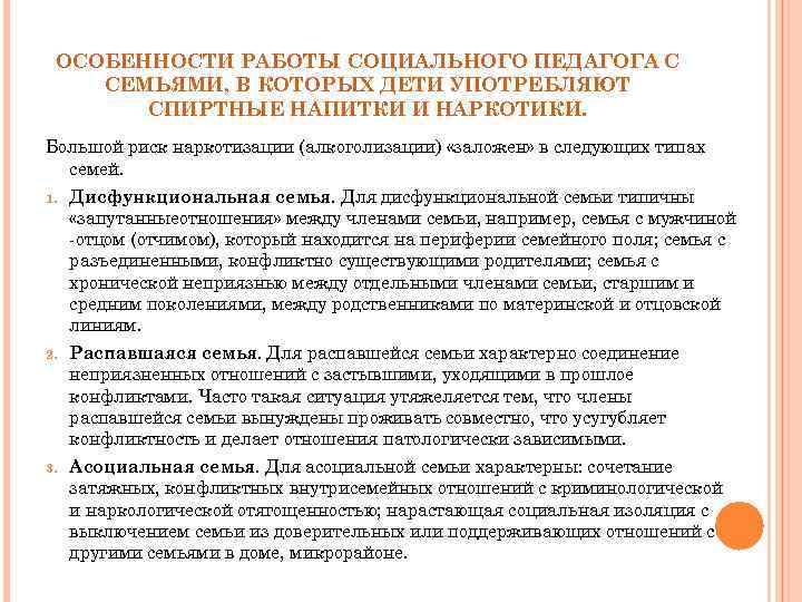 ОСОБЕННОСТИ РАБОТЫ СОЦИАЛЬНОГО ПЕДАГОГА С СЕМЬЯМИ, В КОТОРЫХ ДЕТИ УПОТРЕБЛЯЮТ СПИРТНЫЕ НАПИТКИ И НАРКОТИКИ.