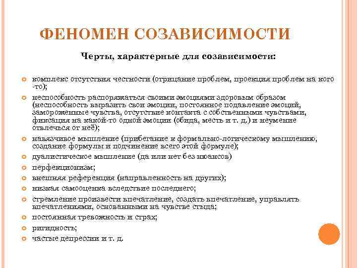 Со зависимости. Феномен созависимости. Феномен созависимости в психологии. Черты созависимости. Профилактика созависимости.