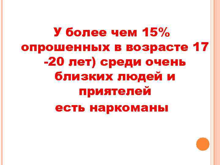 У более чем 15% опрошенных в возрасте 17 -20 лет) среди очень близких людей