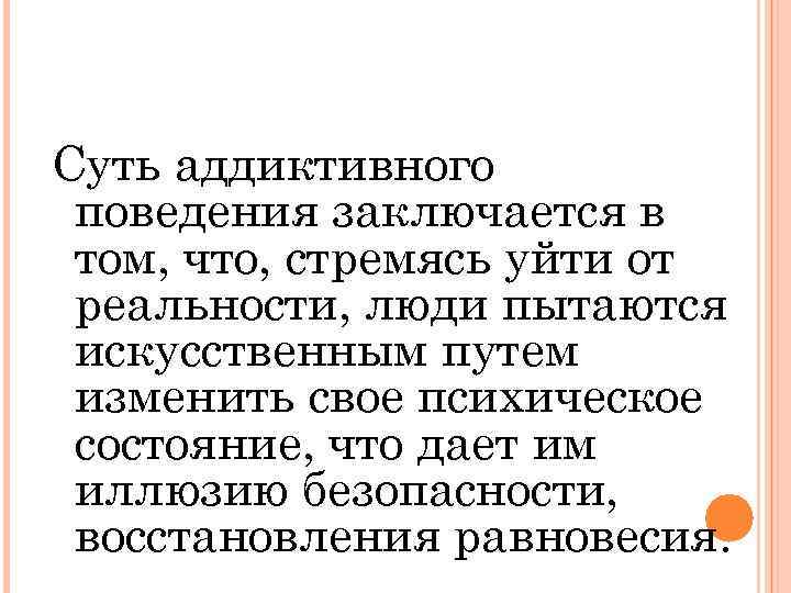 Суть аддиктивного поведения заключается в том, что, стремясь уйти от реальности, люди пытаются искусственным