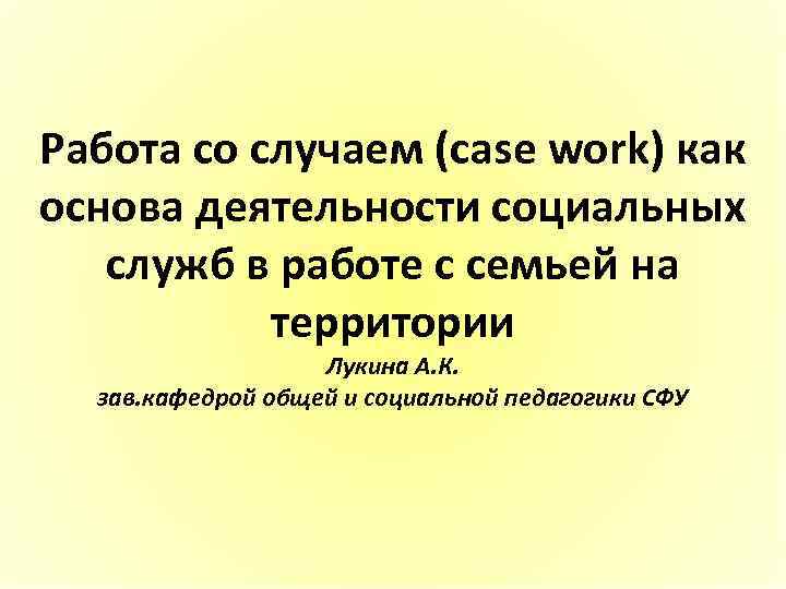 Работа со случаем (case work) как основа деятельности социальных служб в работе с семьей