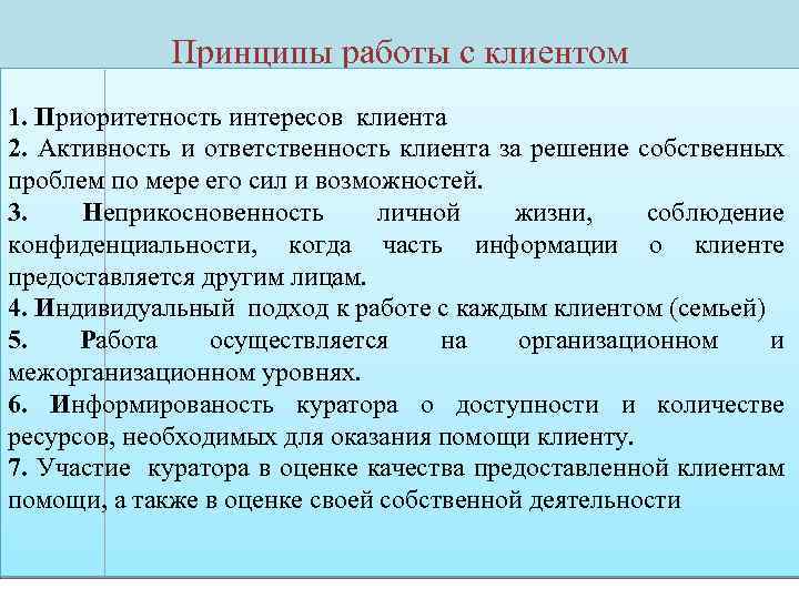 Принципы работы с клиентом 1. Приоритетность интересов клиента 2. Активность и ответственность клиента за