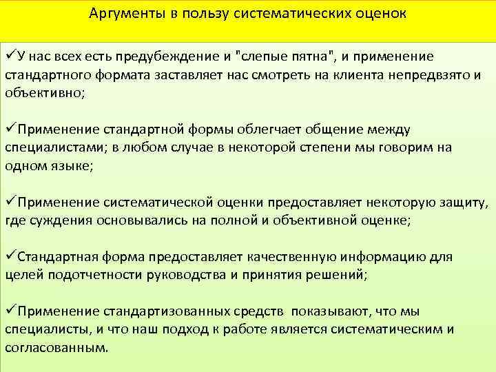 Аргументы в пользу систематических оценок üУ нас всех есть предубеждение и "слепые пятна", и