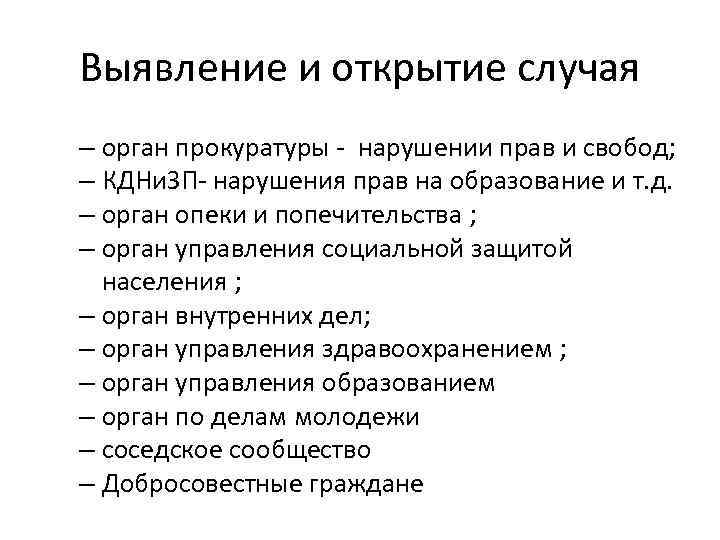 Выявление и открытие случая – орган прокуратуры - нарушении прав и свобод; – КДНи.