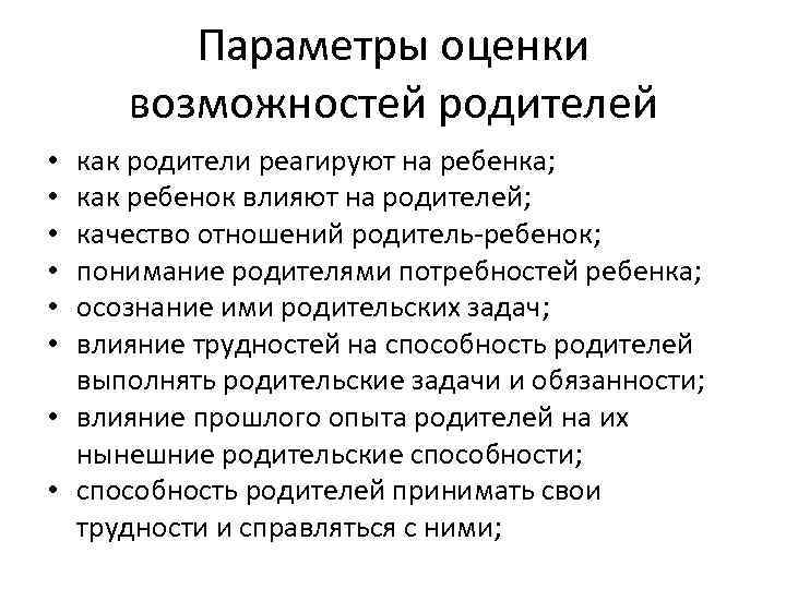 Параметры оценки возможностей родителей как родители реагируют на ребенка; как ребенок влияют на родителей;