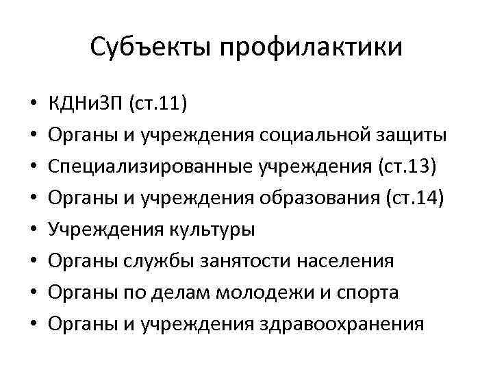 Субъекты профилактики • • КДНи. ЗП (ст. 11) Органы и учреждения социальной защиты Специализированные