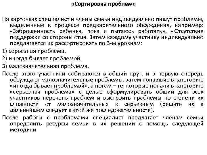  «Сортировка проблем» На карточках специалист и члены семьи индивидуально пишут проблемы, выделенные в