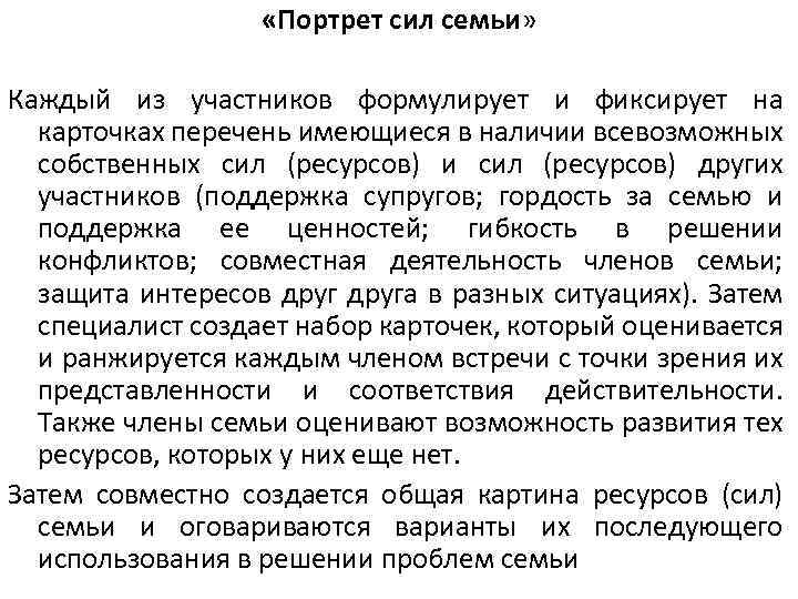  «Портрет сил семьи» Каждый из участников формулирует и фиксирует на карточках перечень имеющиеся