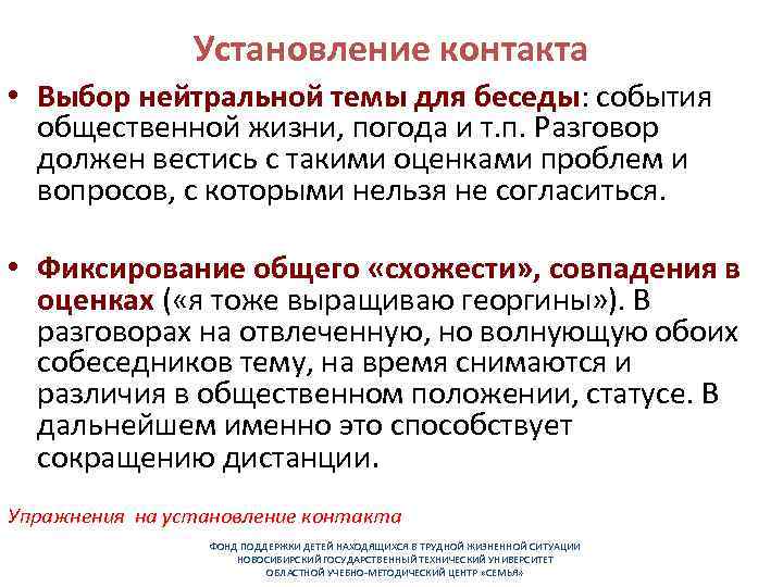 Установление контакта • Выбор нейтральной темы для беседы: события общественной жизни, погода и т.