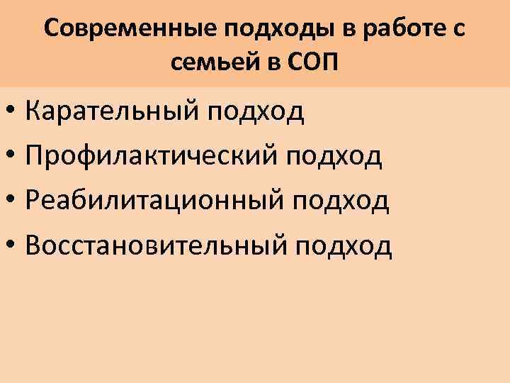 Современные подходы в работе с семьей в СОП • Карательный подход • Профилактический подход