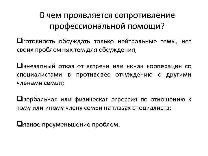 В чем проявляется сопротивление профессиональной помощи? qготовность обсуждать только нейтральные темы, нет своих проблемных