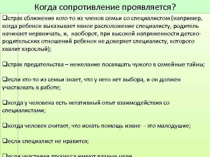 Когда сопротивление проявляется? qстрах сближения кого-то из членов семьи со специалистом (например, когда ребенок