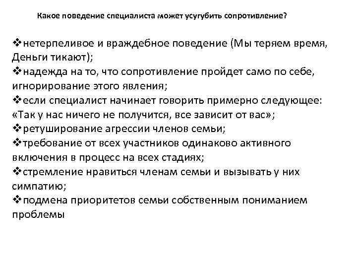 Какое поведение специалиста может усугубить сопротивление? vнетерпеливое и враждебное поведение (Мы теряем время, Деньги