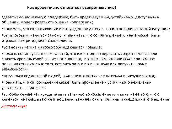 Как продуктивно относиться к сопротивлению? • давать эмоциональную поддержку, быть предсказуемым, устойчивым, доступным в