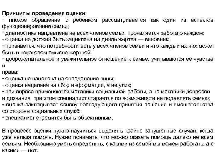 Принципы проведения оценки: • плохое обращение с ребенком рассматривается как один из аспектов функционирования