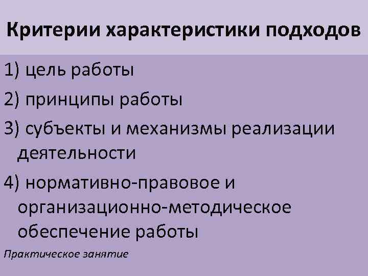 Критерии характеристики подходов 1) цель работы 2) принципы работы 3) субъекты и механизмы реализации