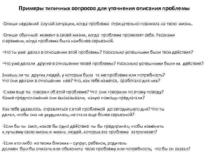 Примеры типичных вопросов для уточнения описания проблемы -Опиши недавний случай ситуации, когда проблема отрицательно