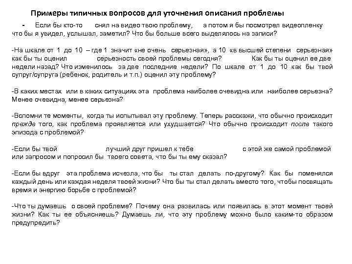 Примеры типичных вопросов для уточнения описания проблемы Если бы кто-то снял на видео твою