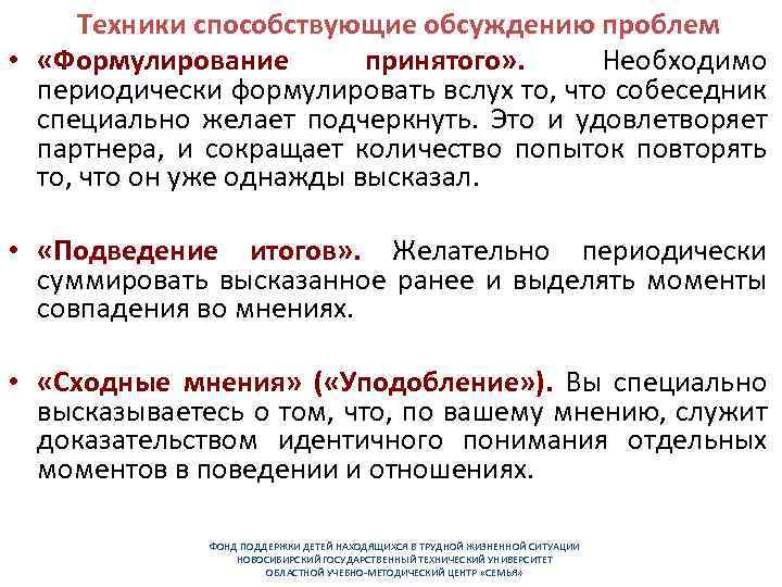 Техники способствующие обсуждению проблем • «Формулирование принятого» . Необходимо периодически формулировать вслух то, что