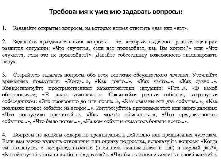 Требования к умению задавать вопросы: 1. Задавайте открытые вопросы, на которые нельзя ответить «да»