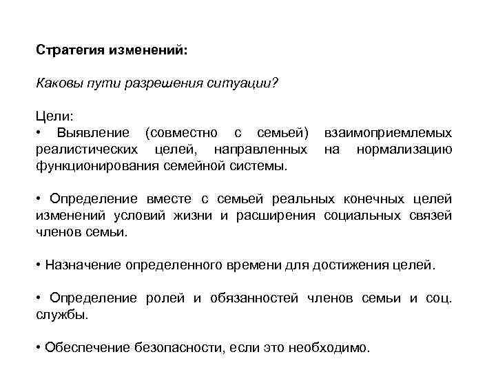 Стратегия изменений: Каковы пути разрешения ситуации? Цели: • Выявление (совместно с семьей) взаимоприемлемых реалистических