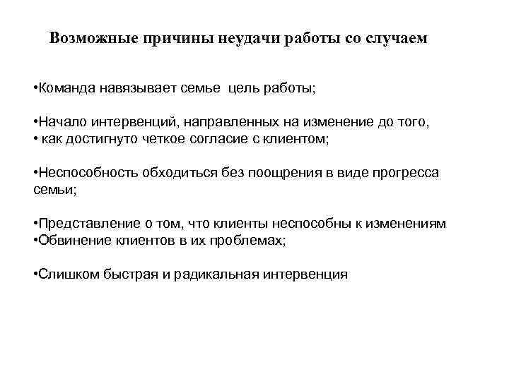 Возможные причины неудачи работы со случаем • Команда навязывает семье цель работы; • Начало