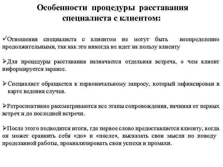 Особенности процедуры расставания специалиста с клиентом: üОтношения специалиста с клиентом не могут быть неопределенно