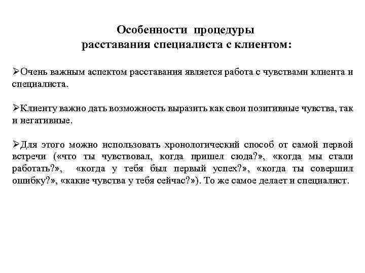 Особенности процедуры расставания специалиста с клиентом: ØОчень важным аспектом расставания является работа с чувствами