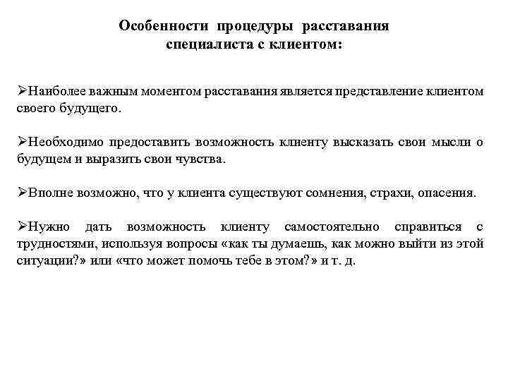 Особенности процедуры расставания специалиста с клиентом: ØНаиболее важным моментом расставания является представление клиентом своего