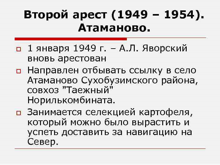 Второй арест (1949 – 1954). Атаманово. o o o 1 января 1949 г. –