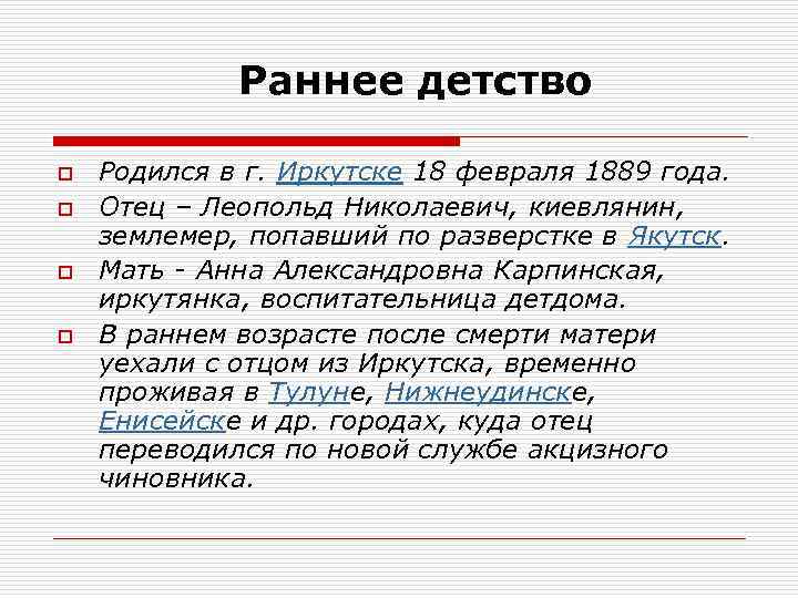Раннее детство o o Родился в г. Иркутске 18 февраля 1889 года. Отец –
