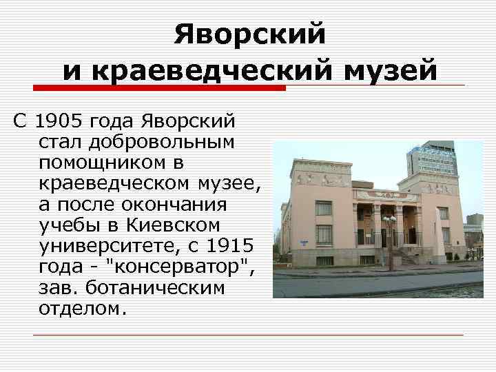 Яворский и краеведческий музей С 1905 года Яворский стал добровольным помощником в краеведческом музее,