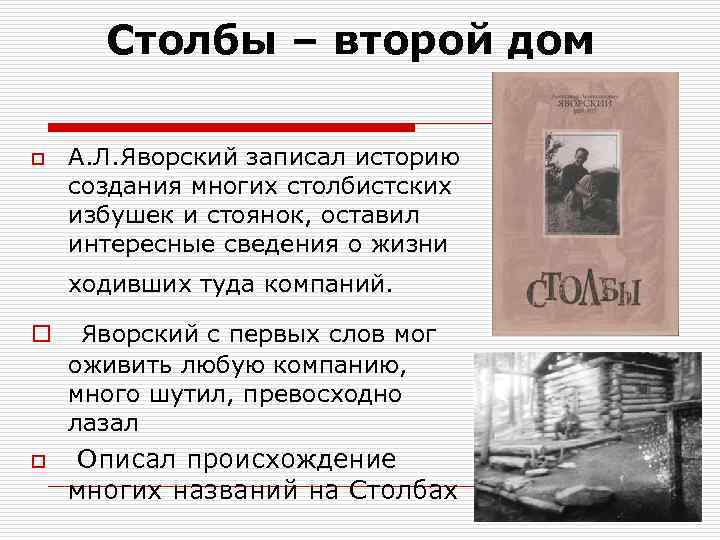 Столбы – второй дом o А. Л. Яворский записал историю создания многих столбистских избушек