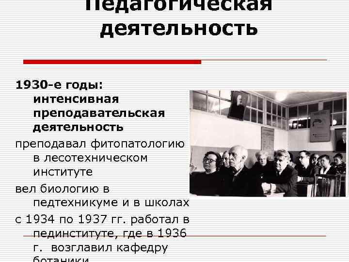 Педагогическая деятельность 1930 -е годы: интенсивная преподавательская деятельность преподавал фитопатологию в лесотехническом институте вел