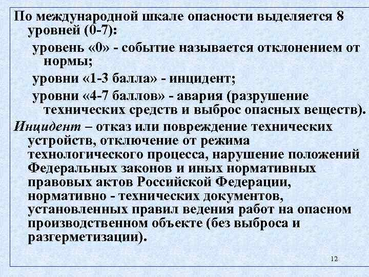 По международной шкале опасности выделяется 8 уровней (0 -7): уровень « 0» - событие