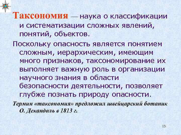 Таксономия — наука о классификации и систематизации сложных явлений, понятий, объектов. Поскольку опасность является