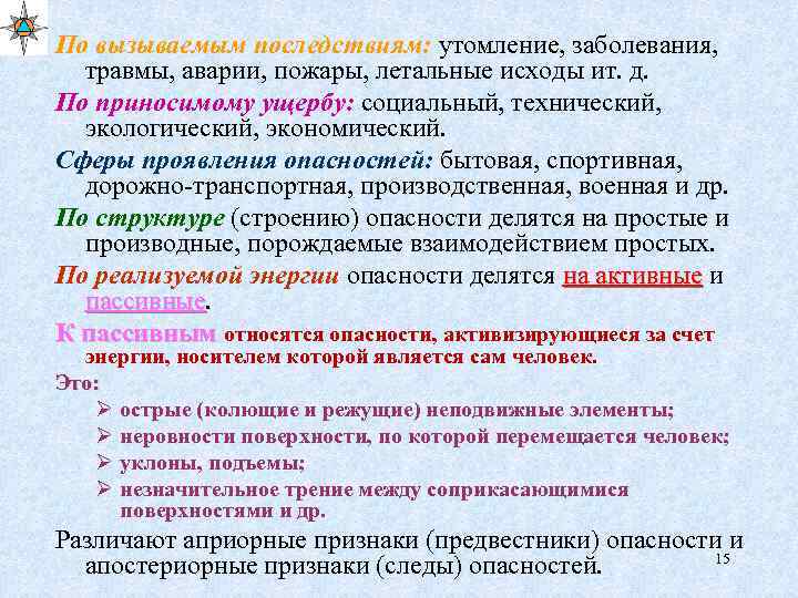 По вызываемым последствиям: утомление, заболевания, травмы, аварии, пожары, летальные исходы ит. д. По приносимому