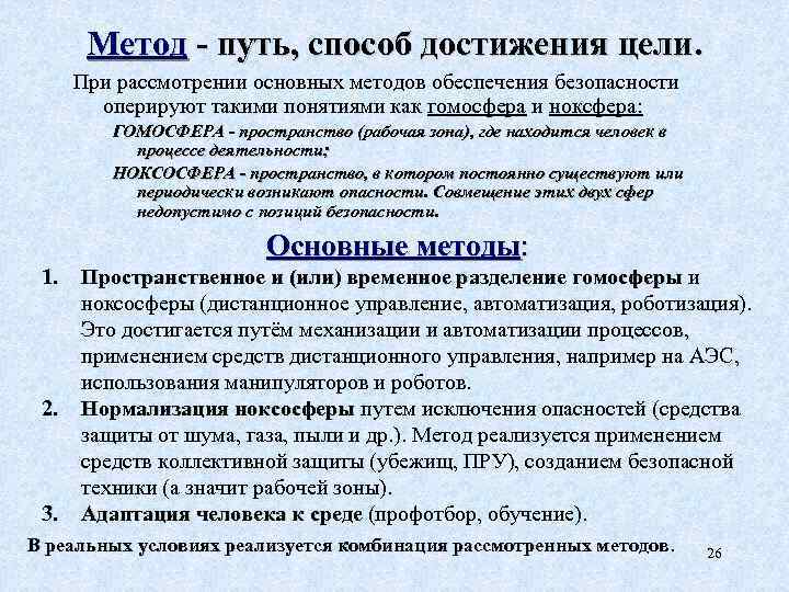 Метод - путь, способ достижения цели. При рассмотрении основных методов обеспечения безопасности оперируют такими