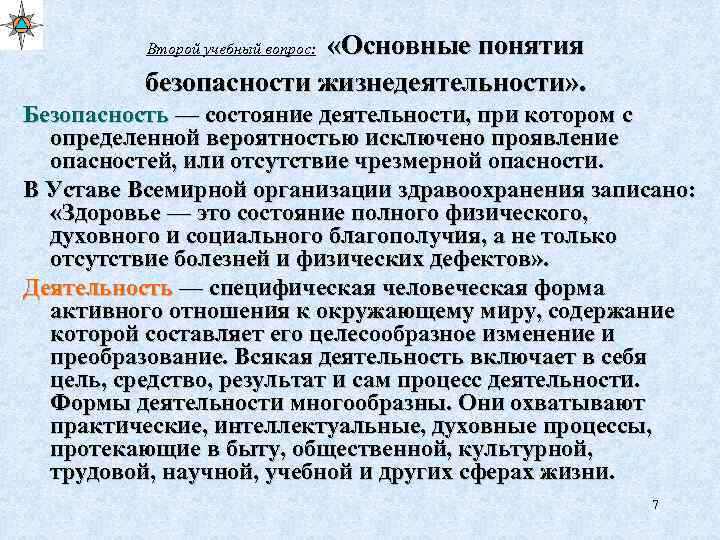  «Основные понятия безопасности жизнедеятельности» . Второй учебный вопрос: Безопасность — состояние деятельности, при