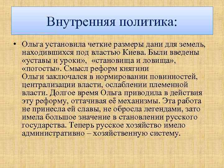 Политика ольги. Ольга внутренняя и внешняя политика. Внутренняя политика Ольги. Внутренняя политика игольги. Княгиня Ольга внутренняя и внешняя политика.