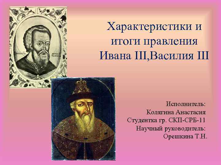 Годы правления ивана iii. Итоги правления Василия 3. Правление Ивана III И Василия III. Итоги правления Ивана III И Василия III. Характеристика Иван III.