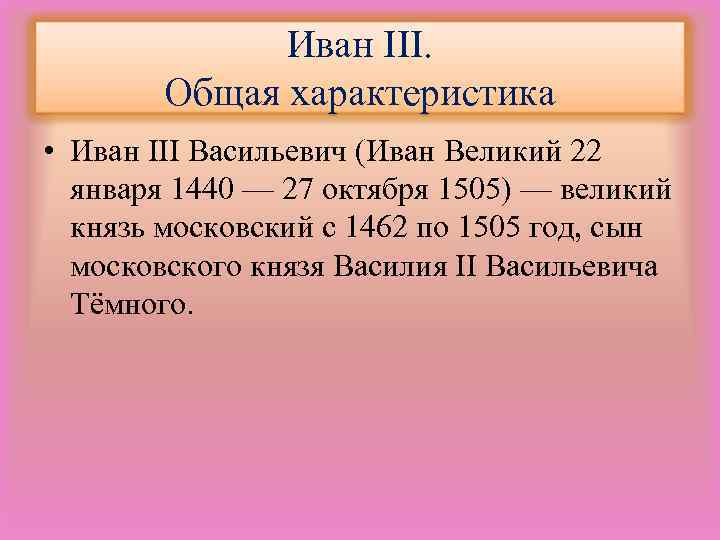 Правление ивана 3 кратко самое главное. Характеристика Ивана 3 кратко. Характеристика Ивана третьего. Характеристика Иван III. Иван 3 характеристика личности.