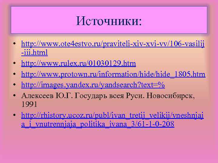 Источники: • http: //www. ote 4 estvo. ru/praviteli-xiv-xvi-vv/106 -vasilij -iii. html • http: //www.