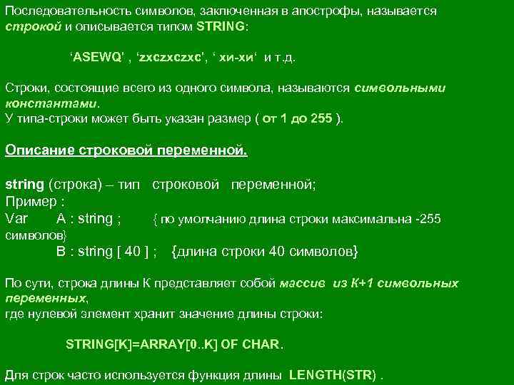 Последовательность символов, заключенная в апострофы, называется строкой и описывается типом STRING: ‘ASEWQ’ , ‘zxczxczxc’,