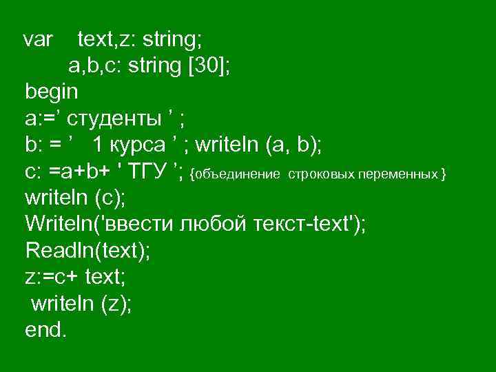 var text, z: string; a, b, c: string [30]; begin a: =’ студенты ’