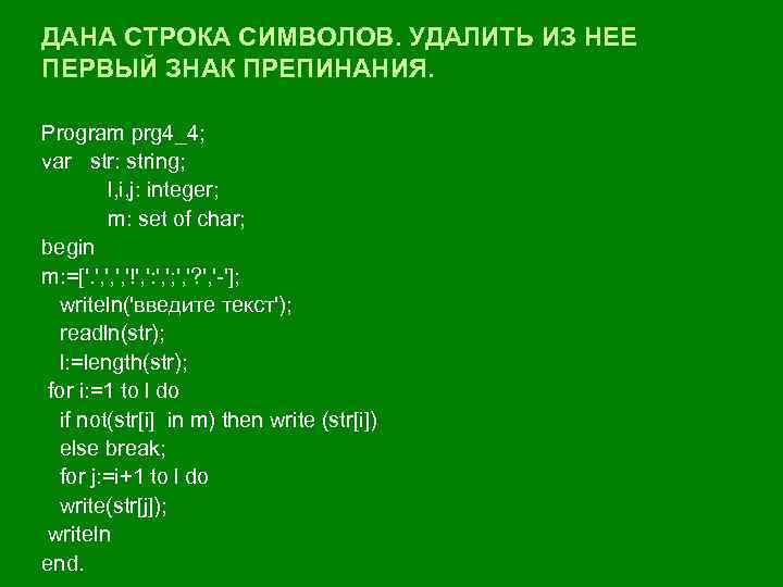 ДАНА СТРОКА СИМВОЛОВ. УДАЛИТЬ ИЗ НЕЕ ПЕРВЫЙ ЗНАК ПРЕПИНАНИЯ. Program prg 4_4; var str: