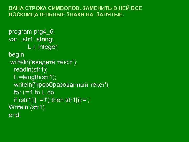 ДАНА СТРОКА СИМВОЛОВ. ЗАМЕНИТЬ В НЕЙ ВСЕ ВОСКЛИЦАТЕЛЬНЫЕ ЗНАКИ НА ЗАПЯТЫЕ. program prg 4_6;