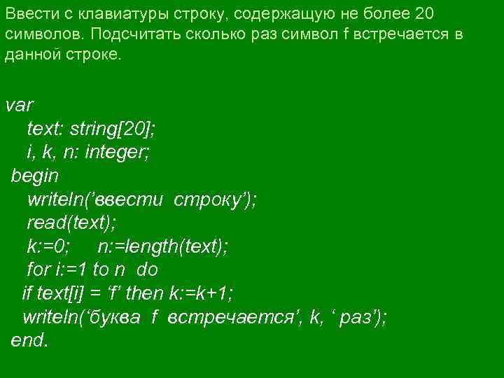 Ввести с клавиатуры строку, содержащую не более 20 символов. Подсчитать сколько раз символ f