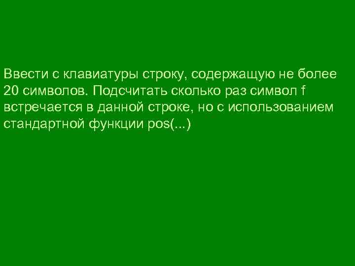 Ввести с клавиатуры строку, содержащую не более 20 символов. Подсчитать сколько раз символ f